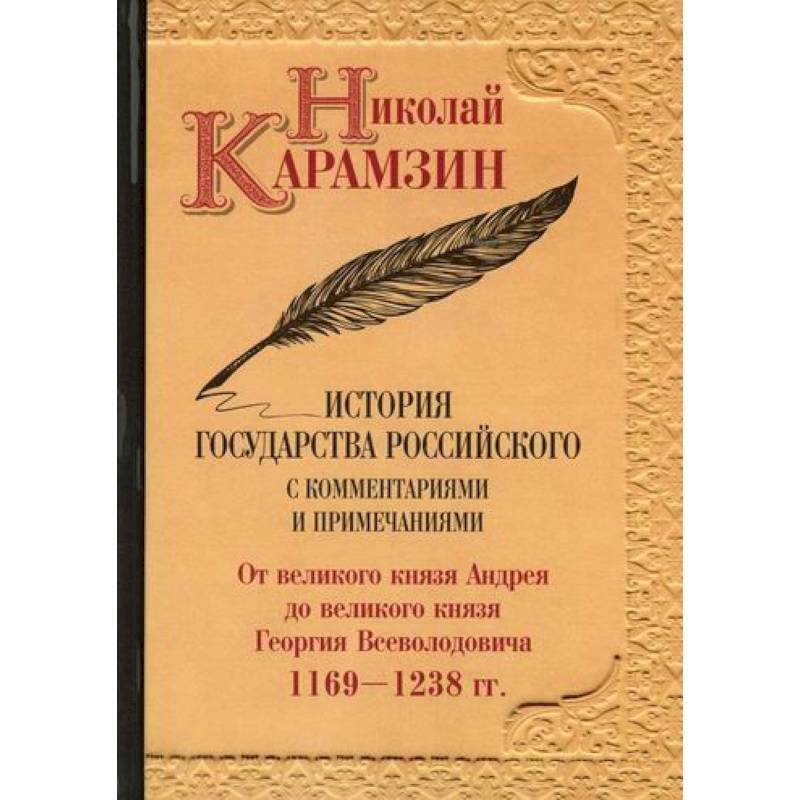 История государства Российского с комментариями и примечаниями