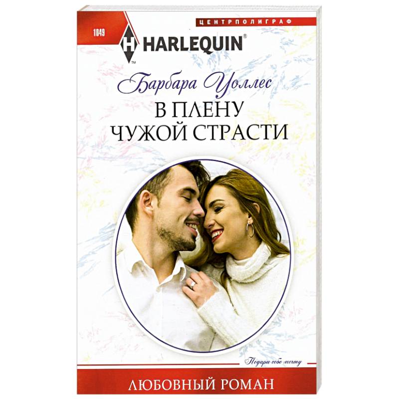 В плену чужой страсти