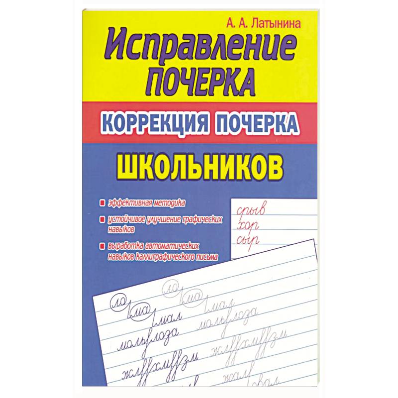 Исправление почерка.Коррекция почерка первоклассника