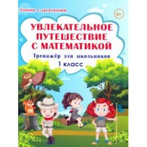 Увлекательное путешествие с математикой. 1 класс. Тренажёр для школьников