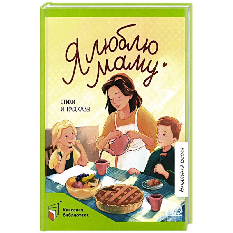 Я люблю маму. Стихи и рассказы