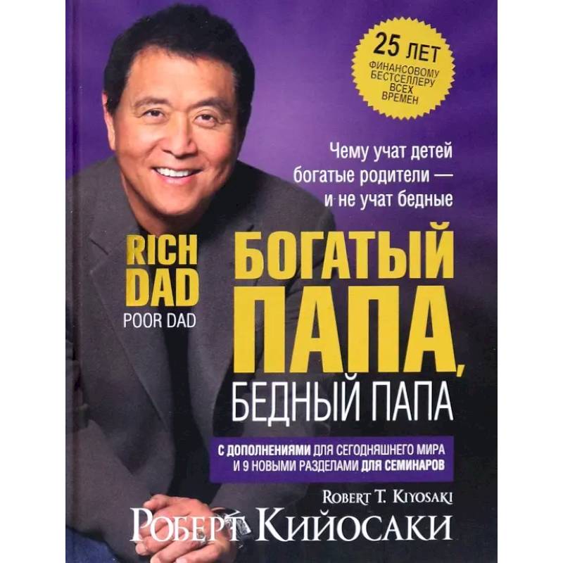 Богатый папа, бедный папа (25 лет)