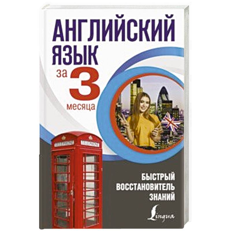 Английский язык за 3 месяца. Быстрый восстановитель знаний Английский язык за 3 месяца. Быстрый восстановитель знаний