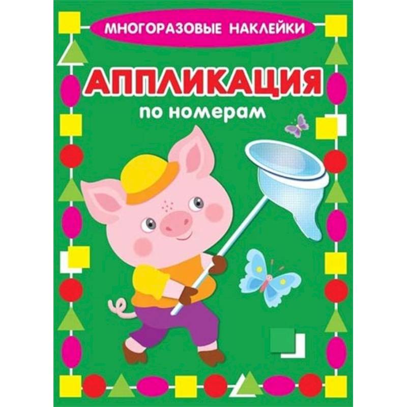 Аппликация по номерам. Поросенок