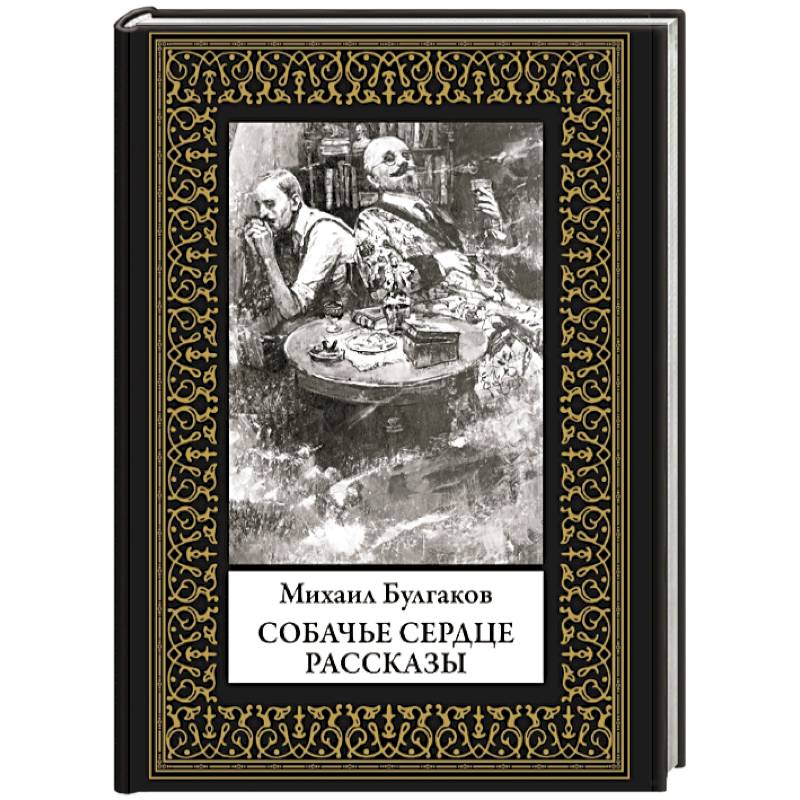 Собачье сердце. Рассказы. Малый формат