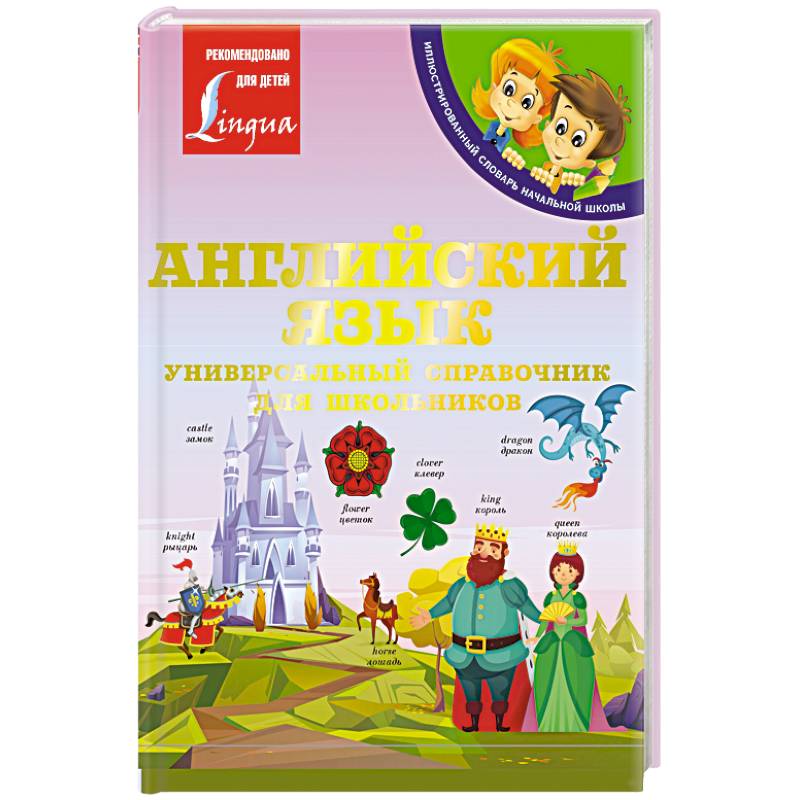 Английский язык: Универсальный справочник для школьников
