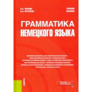 Грамматика немецкого языка. Учебное пособие Грамматика немецкого языка. Учебное пособие