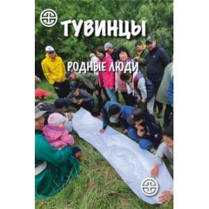 Тувинцы. Родные люди
