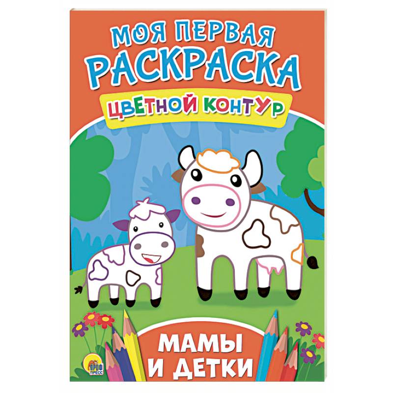 Моя первая раскраска. Мамы и детки