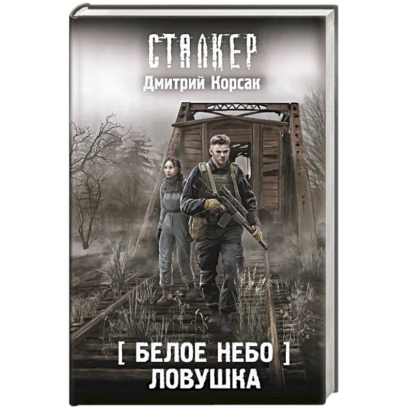 Белое небо. Ловушка