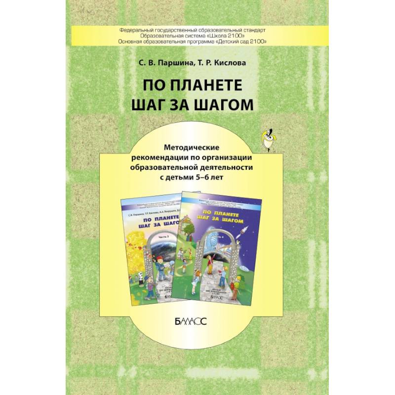 По планете шаг за шагом. Методические рекомендации к частям 3-4. 5-6 лет