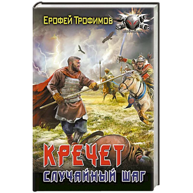 Кречет. Случайный шаг