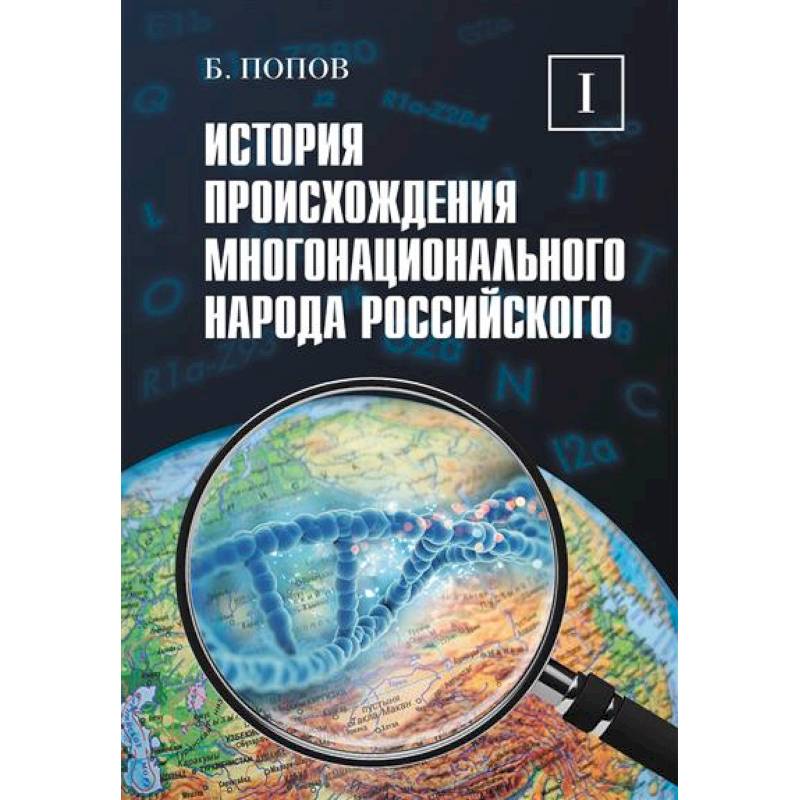 История происхождения многонационального народа российского. Том 1