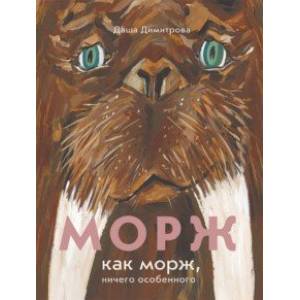 Морж как морж, ничего особенного