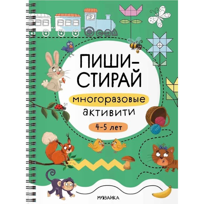 Многоразовые активити. 4-5 лет