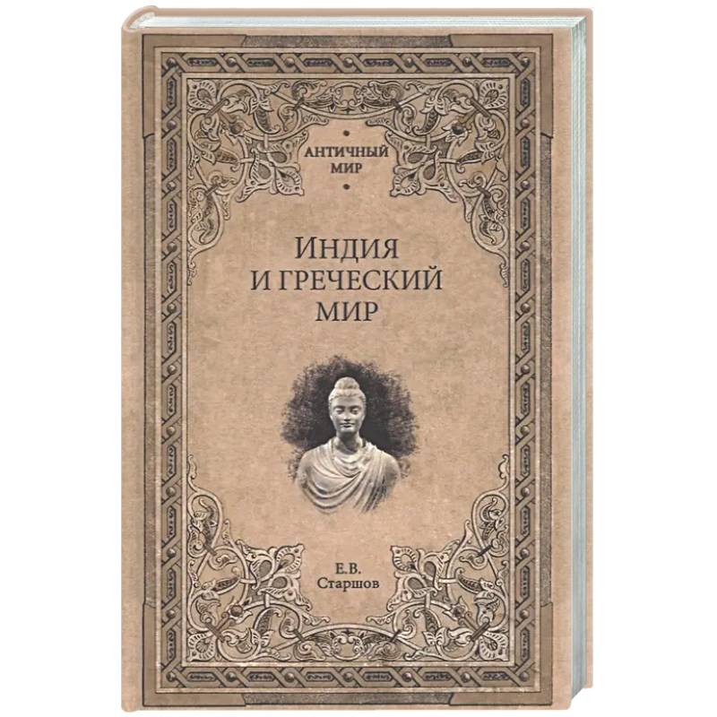 Индия и Греческий мир