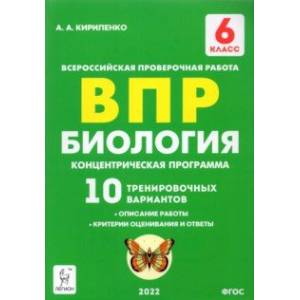 ВПР. Биология. 6 класс. Концентрическая программа. 10 тренировочных вариантов. ФГОС