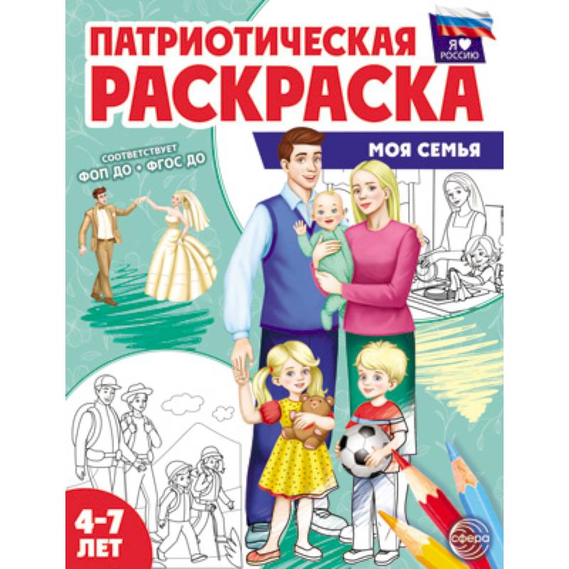 Патриотическая раскраска. Моя семья. 4-7 лет