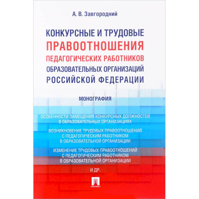 Конкурсные и трудовые правоотношения педагогических работников образовательных организаций РФ