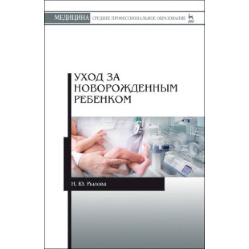 Уход за новорожденным ребенком. Учебное пособие
