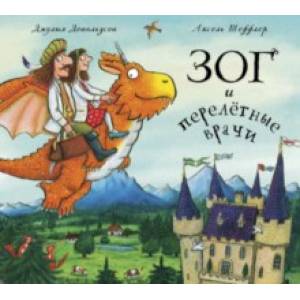 Зог и перелётные врачи