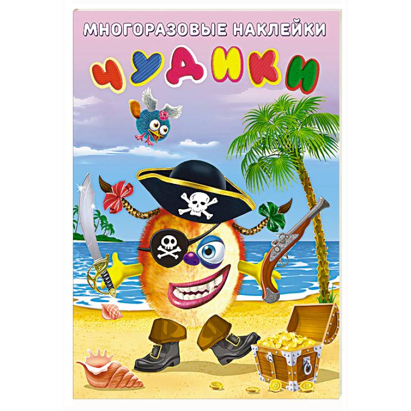 Чудики.Пират