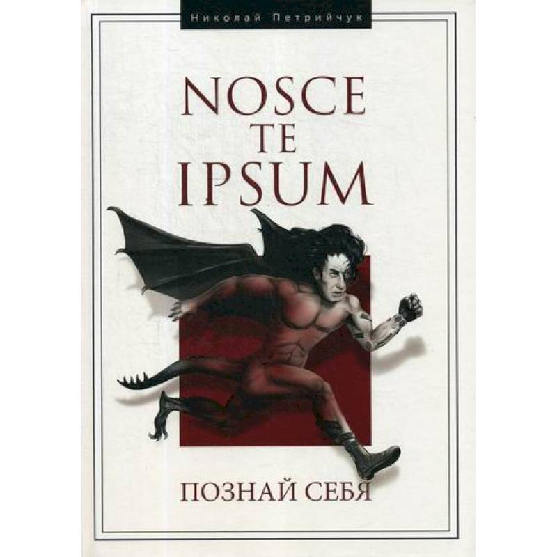 Hosce te Ipsum. Познай себя