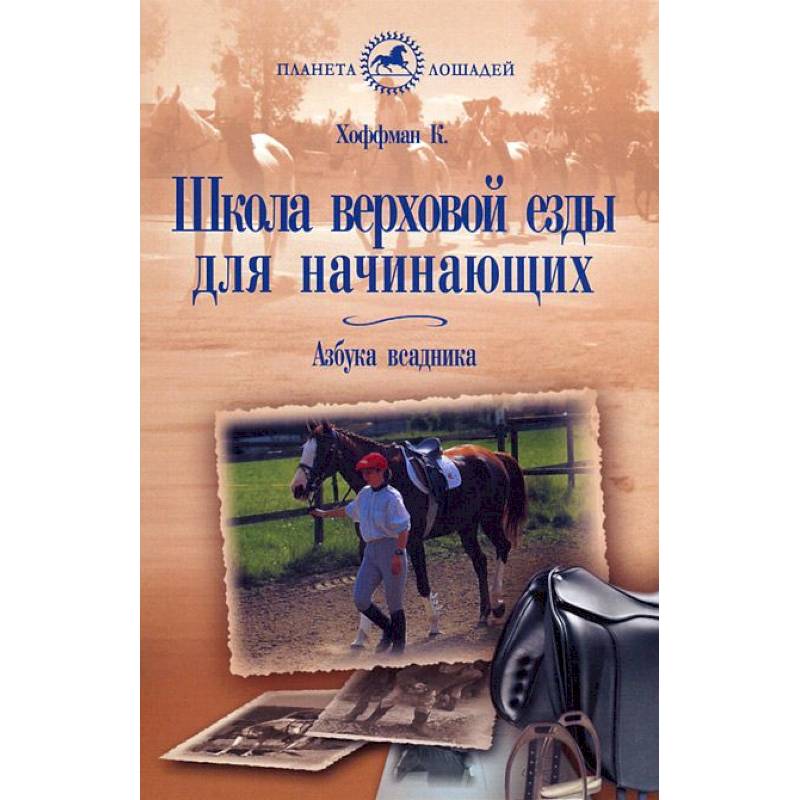 Школа верховой езды для начинающих. Азбука всадника