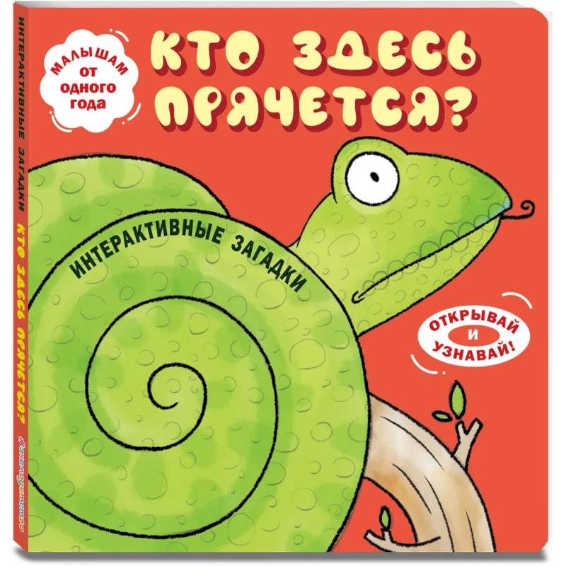 Интерактивные загадки. Кто здесь прячется?