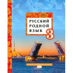 Русский родной язык. 3 класс. Учебное пособие. ФГОС