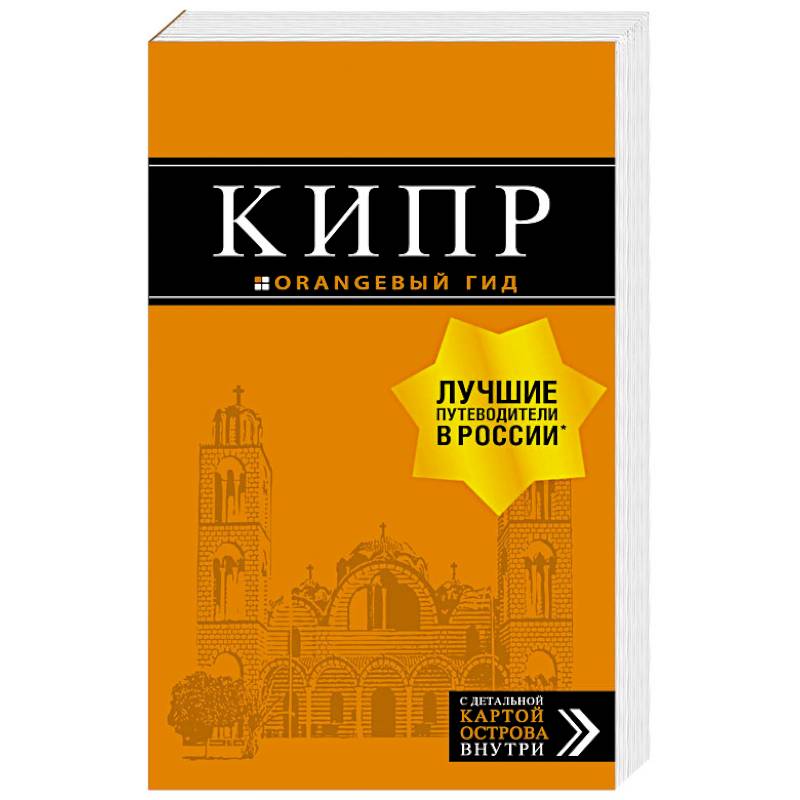 Оранжевый гид путеводители. Кипр: путеводитель. Оранжевый гид. Выборг оранжевый гид.