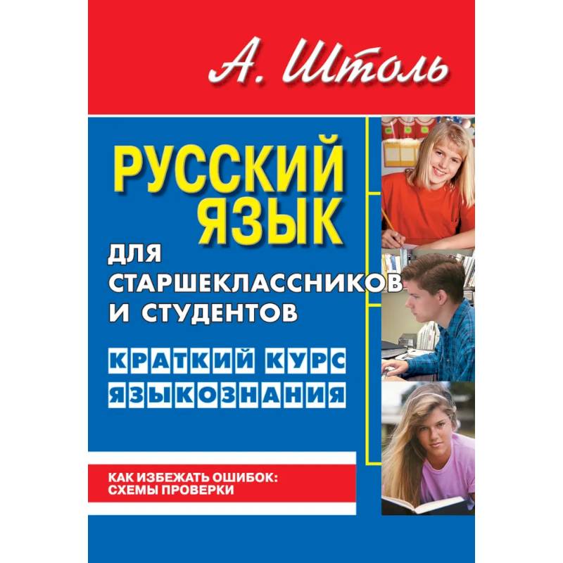 Русский язык для старшеклассников и студентов. Краткий курс языкознания
