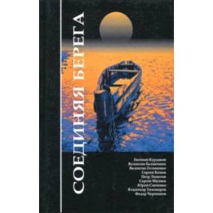 Соединяя берега