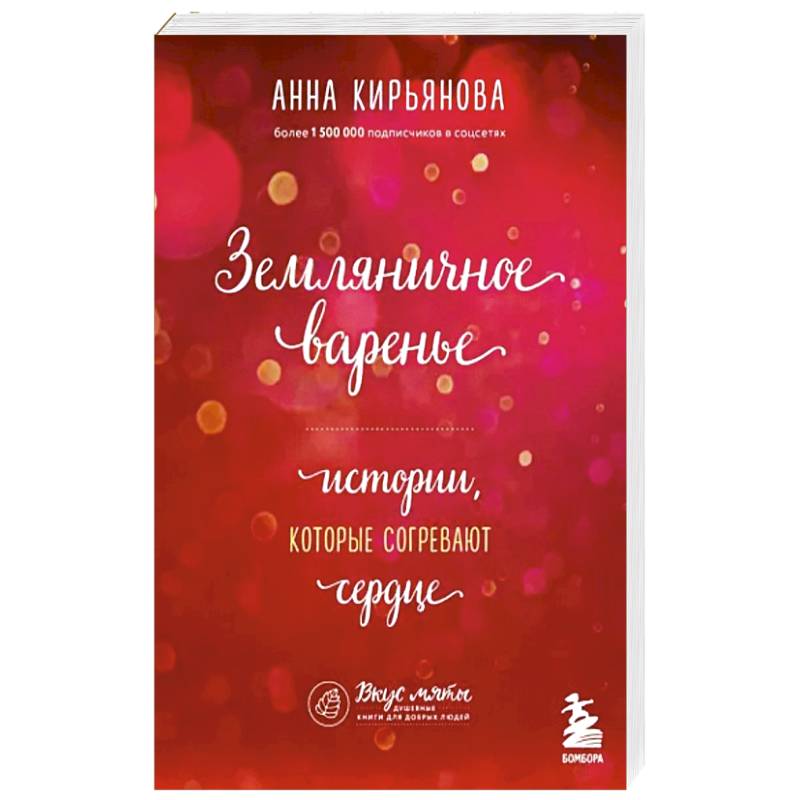 Земляничное варенье. Истории, которые согревают сердце