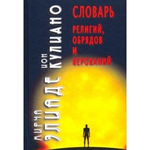 Словарь религий,обрядов и верований