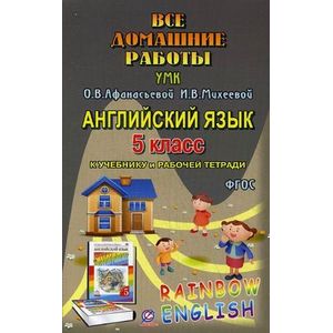 Все домашние работы к УМК О.В. Афанасьевой, И.В. Михеевой, К.М. Барановой 'Rainbow English'. 5 класс. К учебнику в 2-х частях и рабочей тетради. Английский язык 1-й год обучения