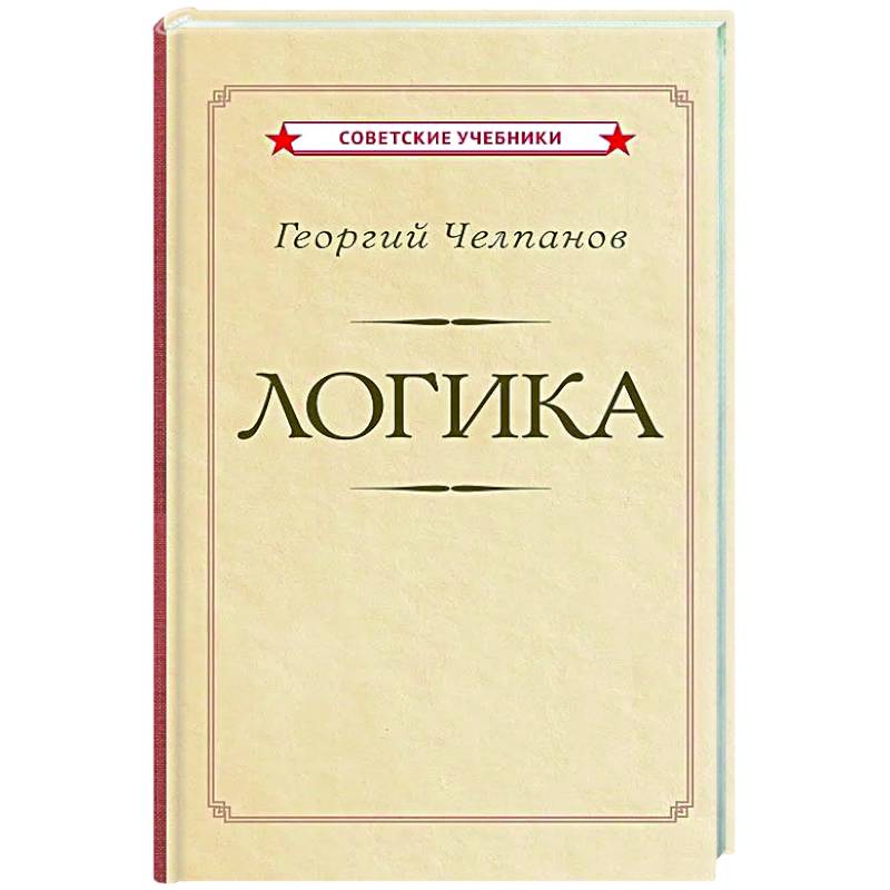 Логика [1918]