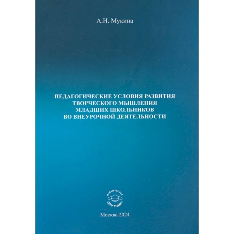 Педагогические условия развития творческого мышления младших школьников во внеурочной деятельности