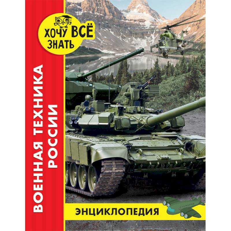Энциклопедия. Военная техника России