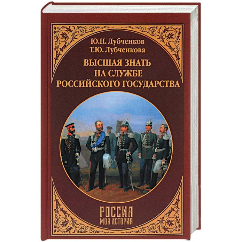 Высшая знать на службе Российского государства