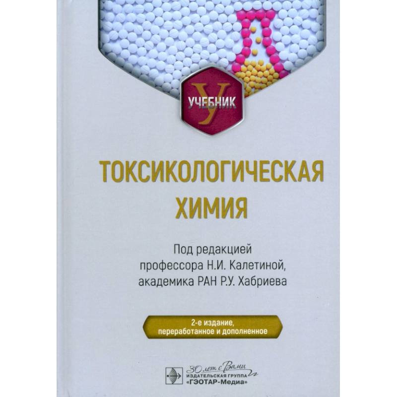 Токсикологическая химия. Учебник