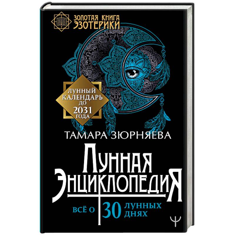 Лунная энциклопедия. Все о 30 лунных днях. Лунный календарь до 2031 года