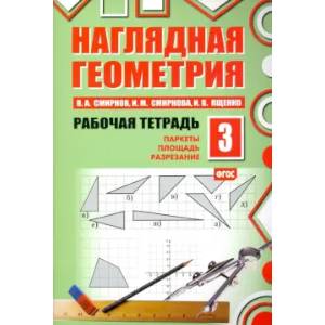 Наглядная геометрия. Рабочая тетрадь 3. Паркеты. Площадь. Разрезание. ФГОС
