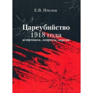 Цареубийство 1918 года: источники, вопросы, версии