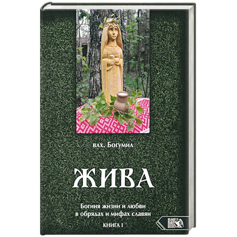 Жива. Богиня жизни и любви в обрядах и мифах славян. Книга 1. Главы 1-5