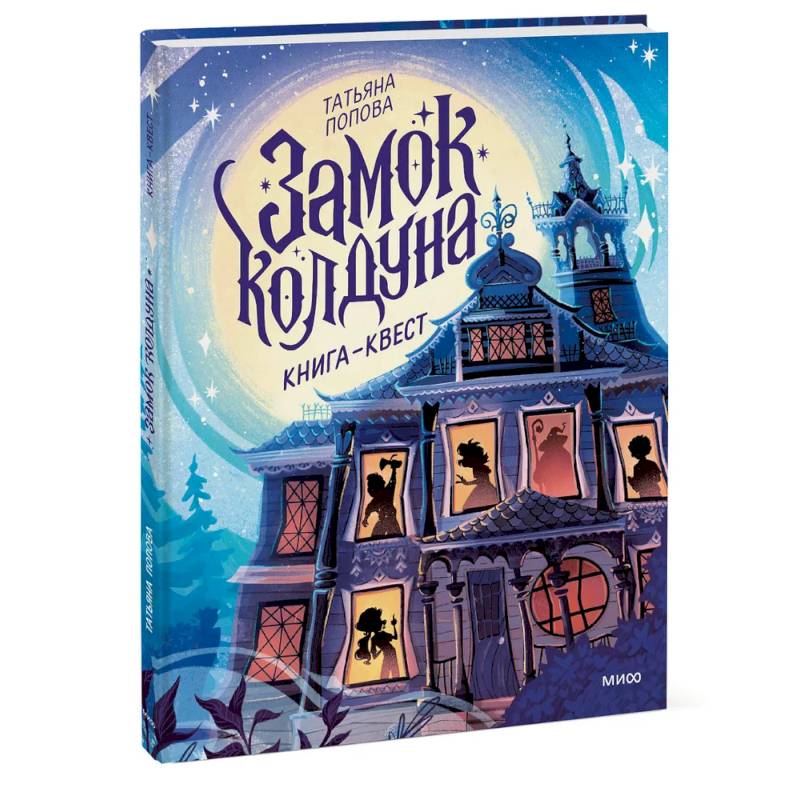 Замок колдуна. Книга-квест