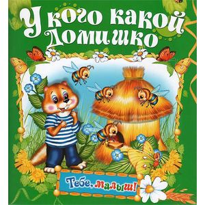 У кого какой домишко. Книжка-раскладушка