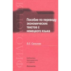 Пособие по переводу экономических текстов с немецкого языка Пособие по переводу экономических текстов с немецкого языка