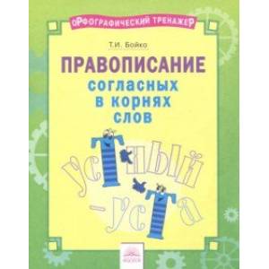 Русский язык. 2-4 классы. Правописание согласных в корнях слов. Тетрадь-практикум