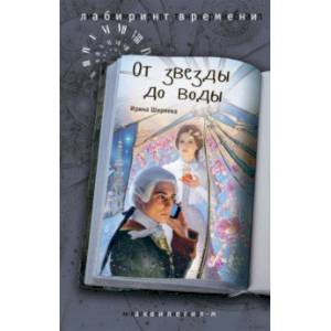 От звезды до воды